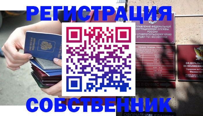 временная регистрация собственник в Бежецке